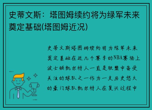 史蒂文斯：塔图姆续约将为绿军未来奠定基础(塔图姆近况)