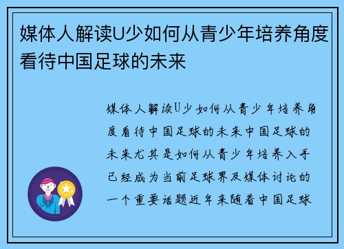 媒体人解读U少如何从青少年培养角度看待中国足球的未来