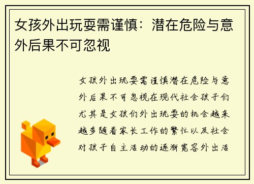 女孩外出玩耍需谨慎：潜在危险与意外后果不可忽视