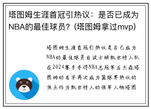 塔图姆生涯首冠引热议：是否已成为NBA的最佳球员？(塔图姆拿过mvp)