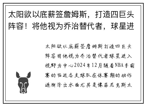 太阳欲以底薪签詹姆斯，打造四巨头阵容！将他视为乔治替代者，球星进入视野