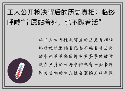工人公开枪决背后的历史真相：临终呼喊“宁愿站着死，也不跪着活”