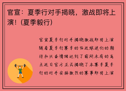 官宣：夏季行对手揭晓，激战即将上演！(夏季毅行)