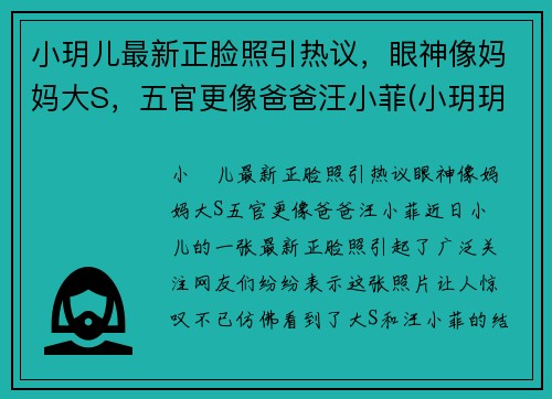 小玥儿最新正脸照引热议，眼神像妈妈大S，五官更像爸爸汪小菲(小玥玥个人资料)