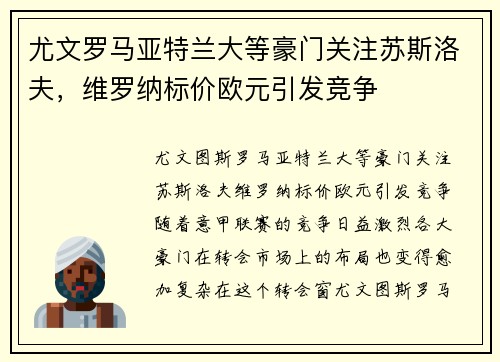 尤文罗马亚特兰大等豪门关注苏斯洛夫，维罗纳标价欧元引发竞争