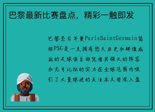 巴黎最新比赛盘点，精彩一触即发