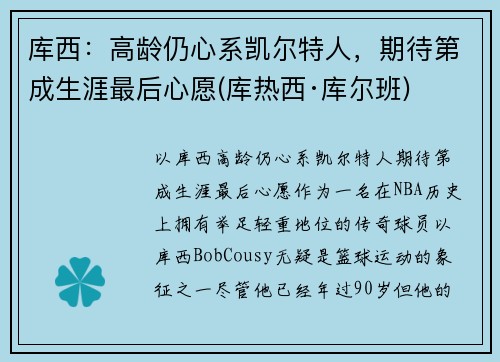 库西：高龄仍心系凯尔特人，期待第成生涯最后心愿(库热西·库尔班)