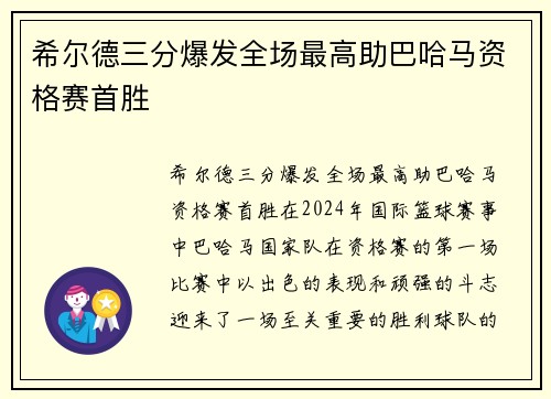 希尔德三分爆发全场最高助巴哈马资格赛首胜