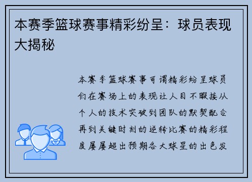 本赛季篮球赛事精彩纷呈：球员表现大揭秘