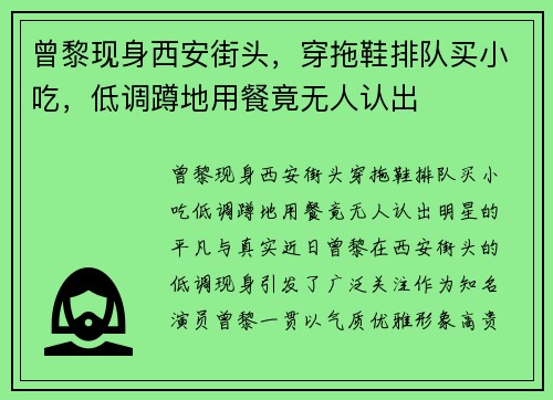 曾黎现身西安街头，穿拖鞋排队买小吃，低调蹲地用餐竟无人认出