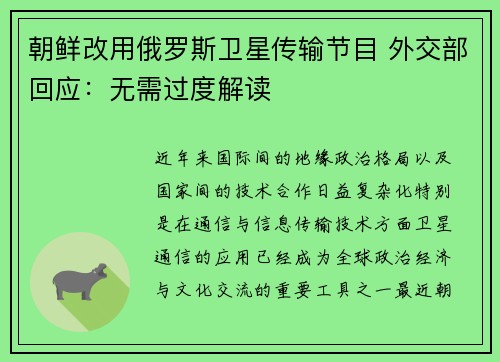 朝鲜改用俄罗斯卫星传输节目 外交部回应：无需过度解读