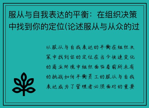 服从与自我表达的平衡：在组织决策中找到你的定位(论述服从与从众的过程与机制)