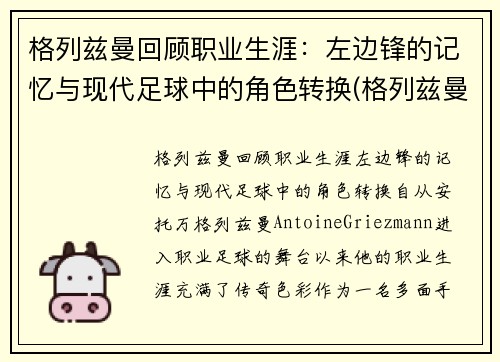 格列兹曼回顾职业生涯：左边锋的记忆与现代足球中的角色转换(格列兹曼穿过几号球衣)