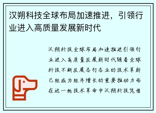 汉朔科技全球布局加速推进，引领行业进入高质量发展新时代