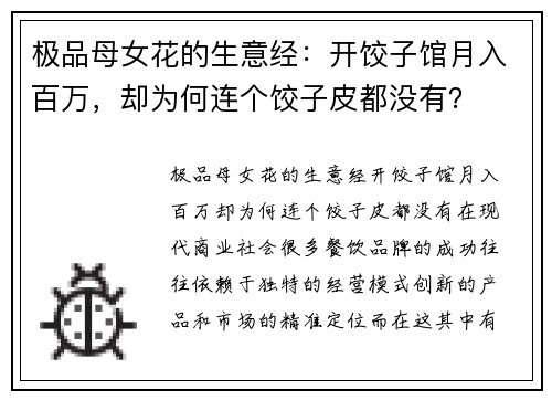 极品母女花的生意经：开饺子馆月入百万，却为何连个饺子皮都没有？
