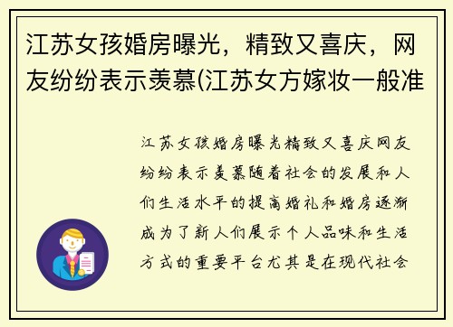 江苏女孩婚房曝光，精致又喜庆，网友纷纷表示羡慕(江苏女方嫁妆一般准备些什么)