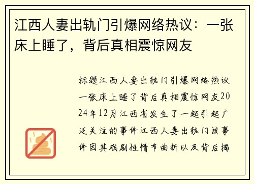 江西人妻出轨门引爆网络热议：一张床上睡了，背后真相震惊网友