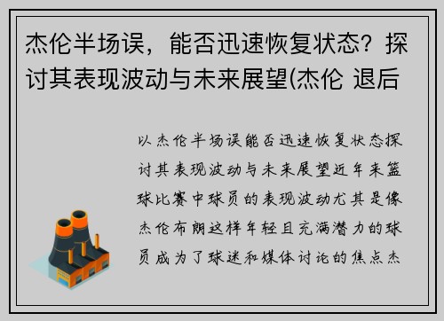 杰伦半场误，能否迅速恢复状态？探讨其表现波动与未来展望(杰伦 退后)
