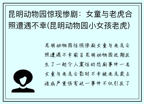 昆明动物园惊现惨剧：女童与老虎合照遭遇不幸(昆明动物园小女孩老虎)