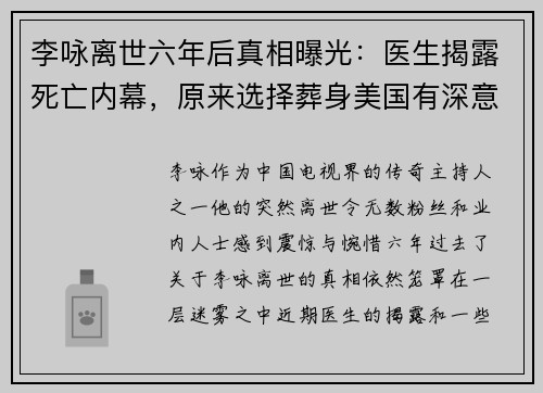李咏离世六年后真相曝光：医生揭露死亡内幕，原来选择葬身美国有深意
