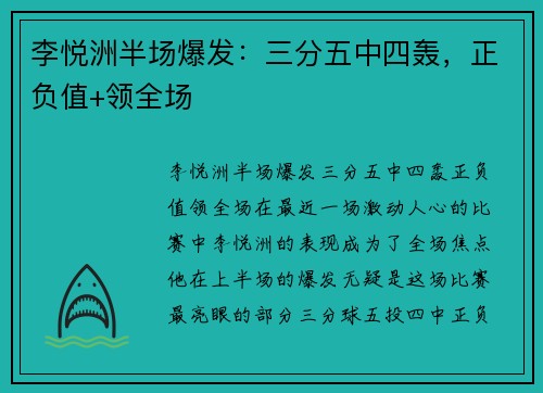 李悦洲半场爆发：三分五中四轰，正负值+领全场