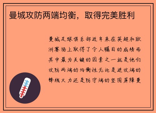 曼城攻防两端均衡，取得完美胜利