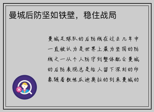曼城后防坚如铁壁，稳住战局