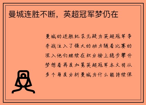 曼城连胜不断，英超冠军梦仍在