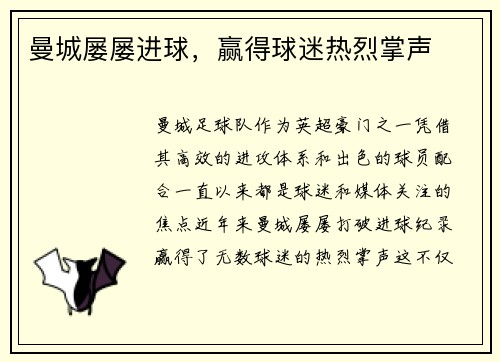 曼城屡屡进球，赢得球迷热烈掌声