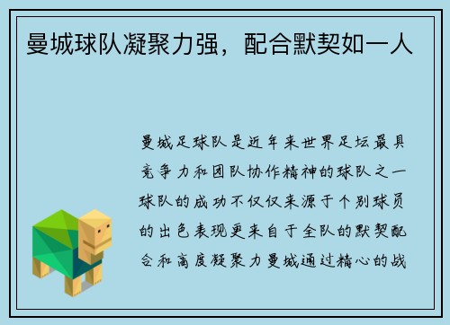 曼城球队凝聚力强，配合默契如一人
