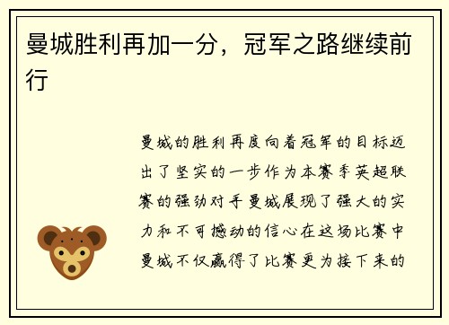 曼城胜利再加一分，冠军之路继续前行