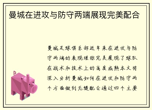 曼城在进攻与防守两端展现完美配合