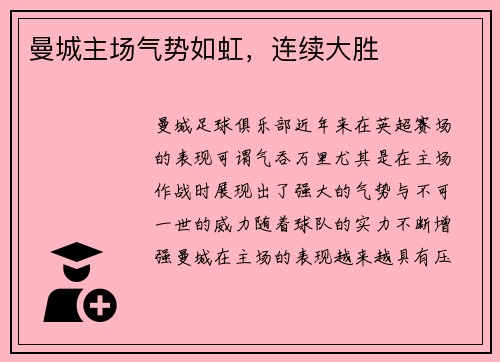 曼城主场气势如虹，连续大胜