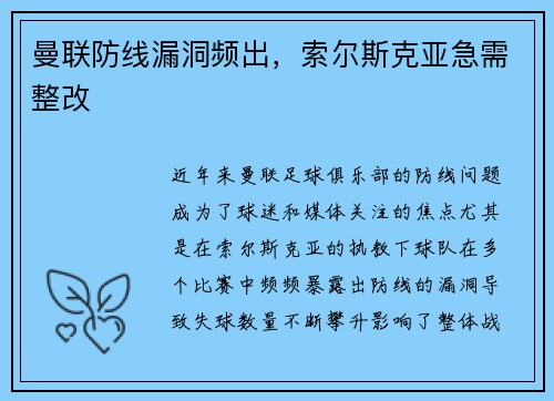 曼联防线漏洞频出，索尔斯克亚急需整改