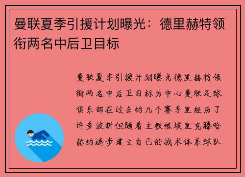 曼联夏季引援计划曝光：德里赫特领衔两名中后卫目标