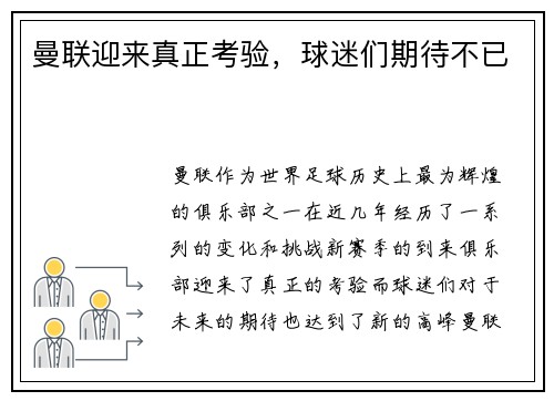 曼联迎来真正考验，球迷们期待不已