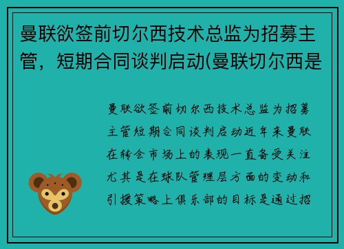 曼联欲签前切尔西技术总监为招募主管，短期合同谈判启动(曼联切尔西是死敌吗)