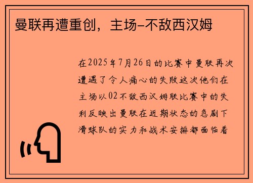 曼联再遭重创，主场-不敌西汉姆