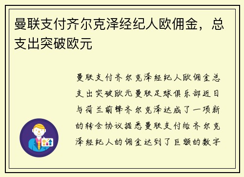 曼联支付齐尔克泽经纪人欧佣金，总支出突破欧元