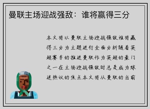 曼联主场迎战强敌：谁将赢得三分