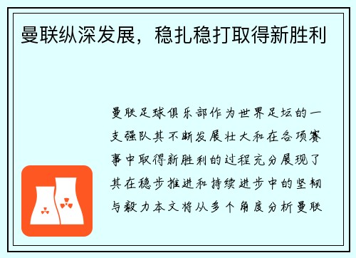 曼联纵深发展，稳扎稳打取得新胜利