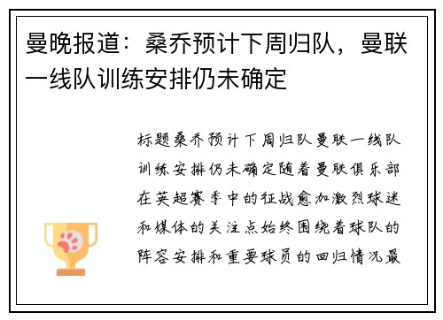 曼晚报道：桑乔预计下周归队，曼联一线队训练安排仍未确定