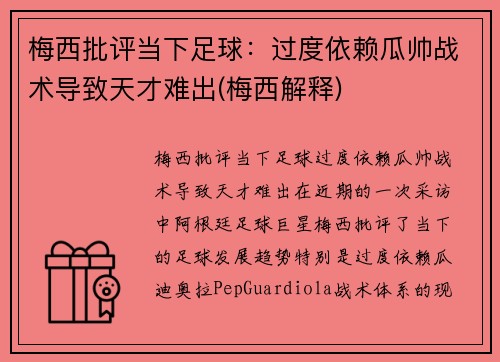 梅西批评当下足球：过度依赖瓜帅战术导致天才难出(梅西解释)