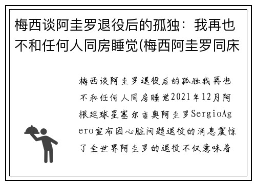 梅西谈阿圭罗退役后的孤独：我再也不和任何人同房睡觉(梅西阿圭罗同床)