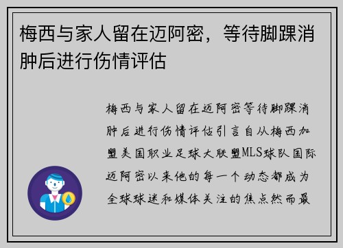 梅西与家人留在迈阿密，等待脚踝消肿后进行伤情评估