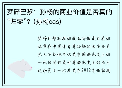 梦碎巴黎：孙杨的商业价值是否真的“归零”？(孙杨cas)