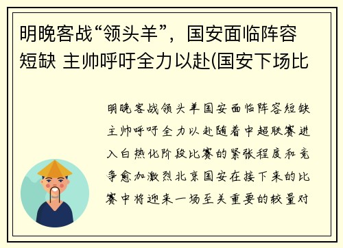 明晚客战“领头羊”，国安面临阵容短缺 主帅呼吁全力以赴(国安下场比赛)