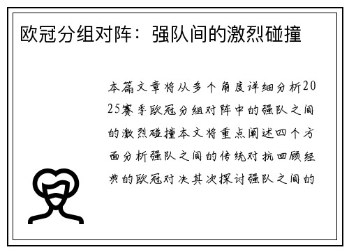 欧冠分组对阵：强队间的激烈碰撞