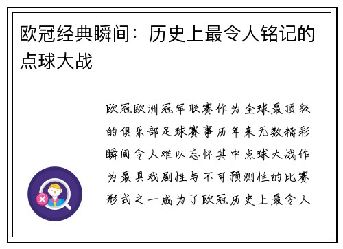 欧冠经典瞬间：历史上最令人铭记的点球大战