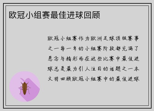 欧冠小组赛最佳进球回顾